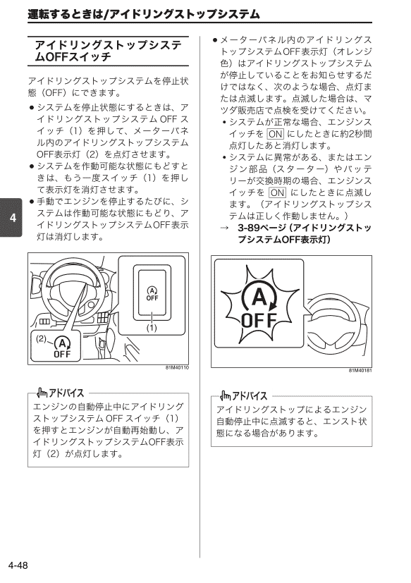 アイドリングストップ
